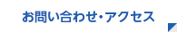 お問い合わせ・アクセス