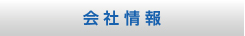 会社情報