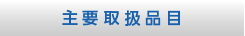 主要取扱品目