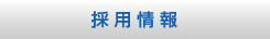 採用情報