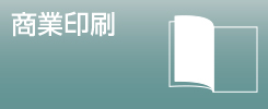 商業印刷