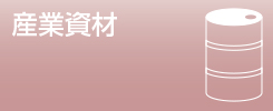 産業資材