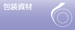 包装資材
