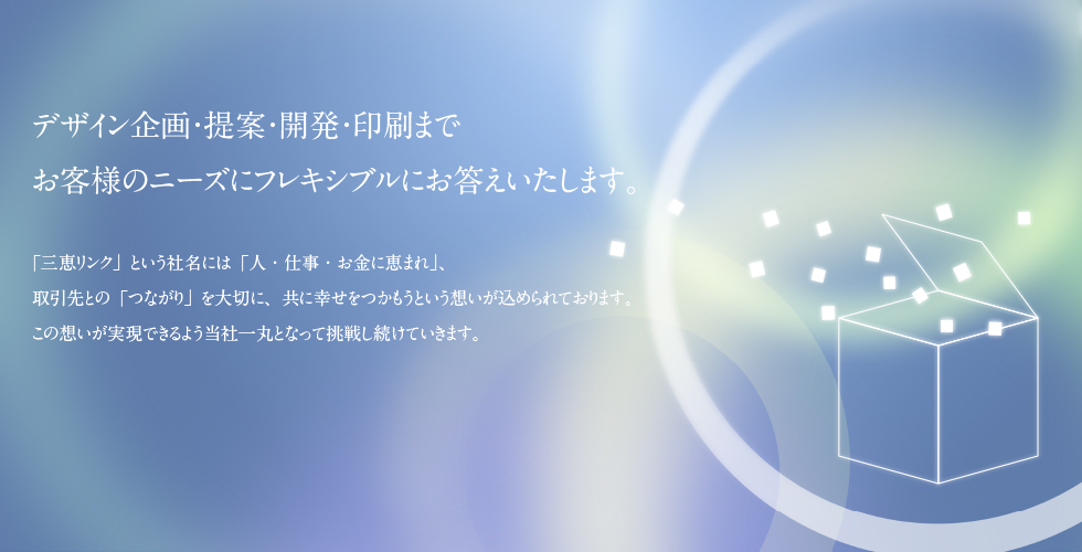 三恵リンクイメージ